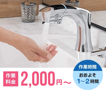 洗面台の作業料金 2,000円～